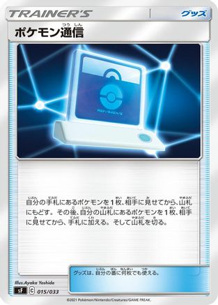 [JP] Pokemon Communication (015/033) - sF Single Strike  Rapid Strike Premium Trainer Boxes