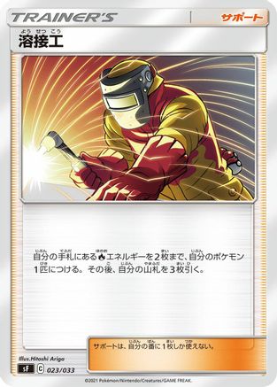 [JP] Welder (023/033) - sF Single Strike  Rapid Strike Premium Trainer Boxes