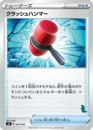 [JP] Crushing Hammer (041/053) - sH Sword  Shield Family Pokemon Card Game
