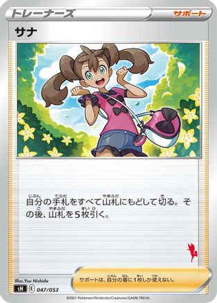 [JP] Shauna (047/053) - sH Sword  Shield Family Pokemon Card Game