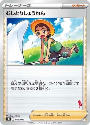 [JP] Bug Catcher (053/053) - sH Sword  Shield Family Pokemon Card Game