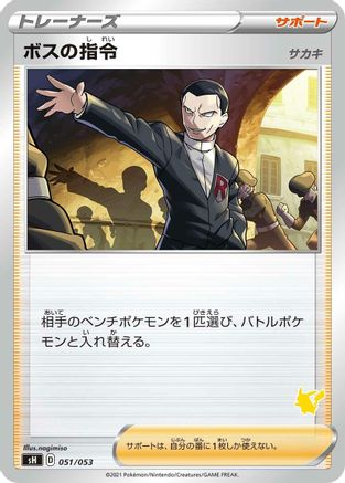 [JP] Boss's Orders (051/053) - sH Sword  Shield Family Pokemon Card Game