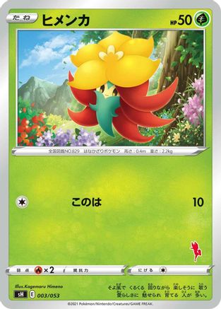 [JP] Gossifleur (003/053) - sH Sword  Shield Family Pokemon Card Game