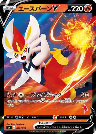 [JP] Cinderace V (010/053) - sH Sword  Shield Family Pokemon Card Game Holofoil