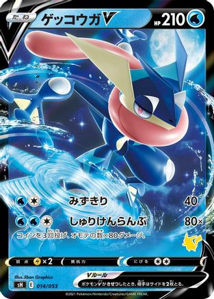 [JP] Greninja V (014/053) - sH Sword  Shield Family Pokemon Card Game Holofoil