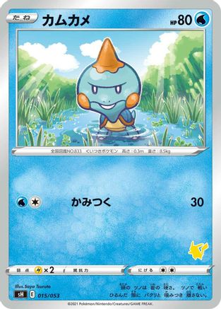 [JP] Chewtle (015/053) - sH Sword  Shield Family Pokemon Card Game