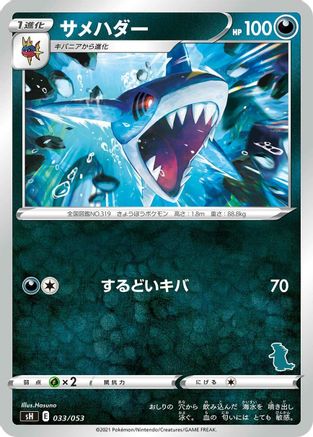 [JP] Sharpedo (033/053) - sH Sword  Shield Family Pokemon Card Game
