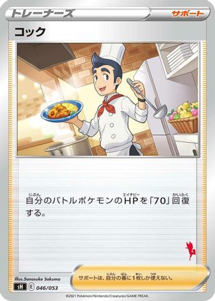 [JP] Cook (046/053) - sH Sword  Shield Family Pokemon Card Game