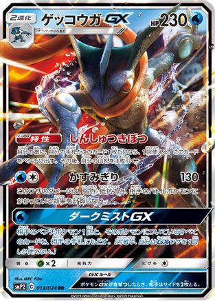 [JP] Greninja GX (013/024) - smP2 Great Detective Pikachu Holofoil