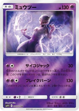 [JP] Mewtwo (016/024) - smP2 Great Detective Pikachu Holofoil