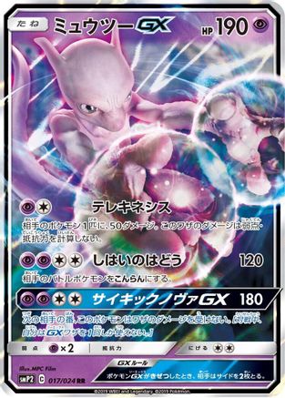 [JP] Mewtwo GX (017/024) - smP2 Great Detective Pikachu Holofoil