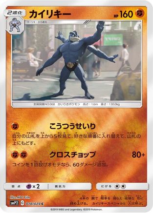 [JP] Machamp (018/024) - smP2 Great Detective Pikachu Holofoil