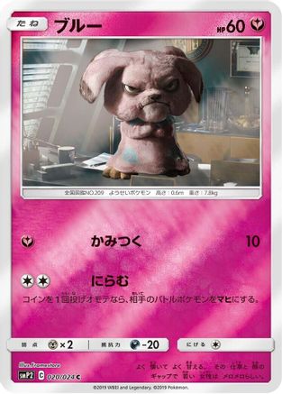 [JP] Snubbull - 020/024 (020/024) - smP2 Great Detective Pikachu Holofoil