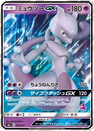 [JP] Mewtwo GX (025/051) - smL Sun  Moon Family Pokemon Card Game Holofoil