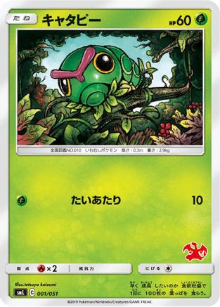 [JP] Caterpie (001/051) - smL Sun  Moon Family Pokemon Card Game