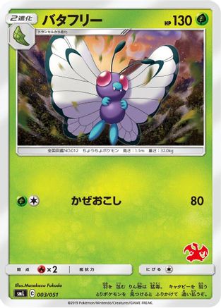 [JP] Butterfree (003/051) - smL Sun  Moon Family Pokemon Card Game