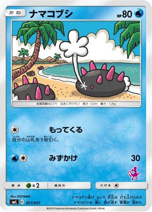 [JP] Pyukumuku (017/051) - smL Sun  Moon Family Pokemon Card Game