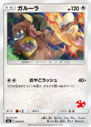 [JP] Kangaskhan (036/051) - smL Sun  Moon Family Pokemon Card Game
