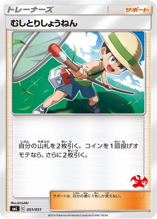 [JP] Bug Catcher (051/051) - smL Sun  Moon Family Pokemon Card Game