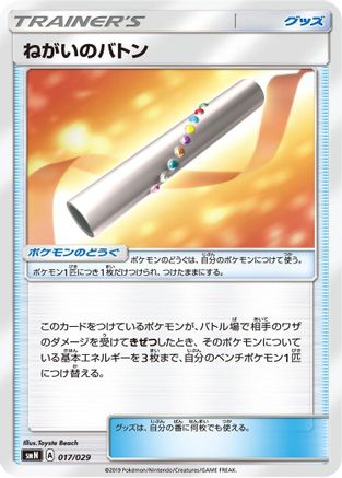 [JP] Wishful Baton (017/029) - smN Tag Team GX Deck Build Box