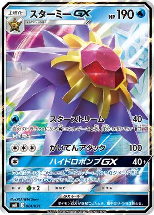 [JP] Starmie GX (004/031) - smK Trainer Battle Decks Holofoil