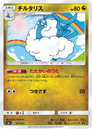 [JP] Altaria (011/035) - smJ Tag Team GX Premium Trainer Box