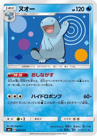 [JP] Quagsire (004/035) - smJ Tag Team GX Premium Trainer Box