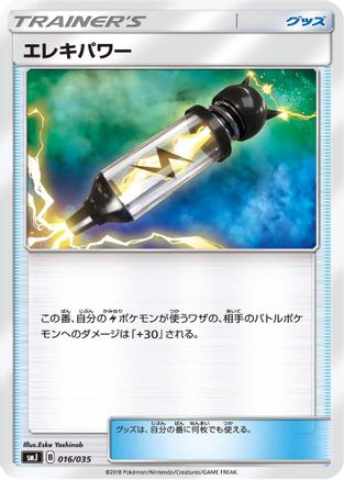 [JP] Electropower (016/035) - smJ Tag Team GX Premium Trainer Box