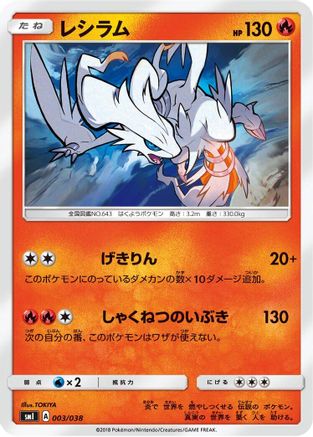 [JP] Reshiram (003/038) - smI FlareonGX VaporeonGX  JolteonGX Starter Sets