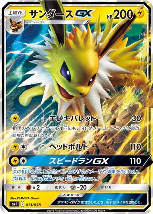 [JP] Jolteon GX (013/038) - smI FlareonGX VaporeonGX  JolteonGX Starter Sets Holofoil