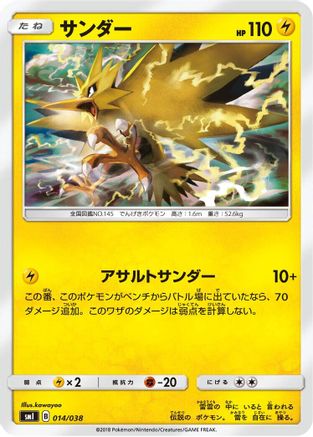 [JP] Zapdos (014/038) - smI FlareonGX VaporeonGX  JolteonGX Starter Sets