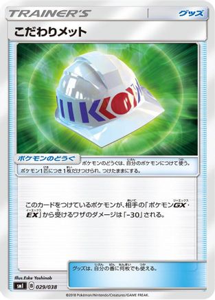 [JP] Choice Helmet (029/038) - smI FlareonGX VaporeonGX  JolteonGX Starter Sets