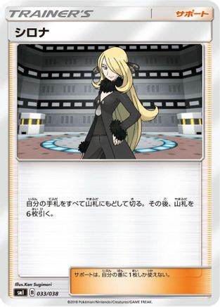 [JP] Cynthia (033/038) - smI FlareonGX VaporeonGX  JolteonGX Starter Sets