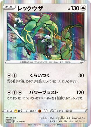 [JP] Rayquaza - 003/S-P (003/S-P) - SP Sword  Shield Promos Holofoil