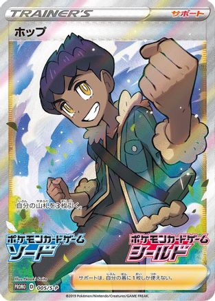 [JP] Hop - 005/S-P (005/S-P) - SP Sword  Shield Promos Holofoil