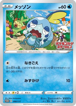 [JP] Sobble - 008/S-P (008/S-P) - SP Sword  Shield Promos
