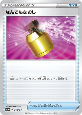 [JP] Full Heal - 018/S-P (018/S-P) - SP Sword  Shield Promos