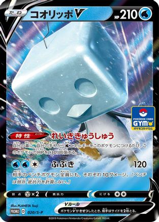 [JP] Eiscue V - 020/S-P (020/S-P) - SP Sword  Shield Promos Holofoil