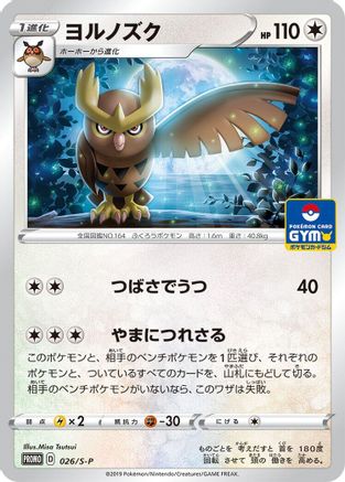 [JP] Noctowl - 026/S-P (026/S-P) - SP Sword  Shield Promos