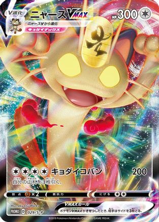 [JP] Meowth VMAX - 029/S-P (029/S-P) - SP Sword  Shield Promos Holofoil