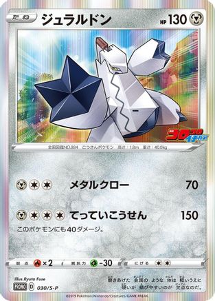 [JP] Duraludon - 030/S-P (030/S-P) - SP Sword  Shield Promos Holofoil