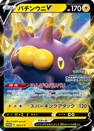 [JP] Pincurchin V - 033/S-P (033/S-P) - SP Sword  Shield Promos Holofoil