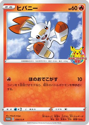[JP] Scorbunny - 034/S-P (034/S-P) - SP Sword  Shield Promos