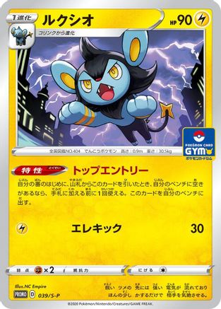 [JP] Luxio - 039/S-P (039/S-P) - SP Sword  Shield Promos
