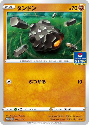 [JP] Rolycoly - 042/S-P (042/S-P) - SP Sword  Shield Promos