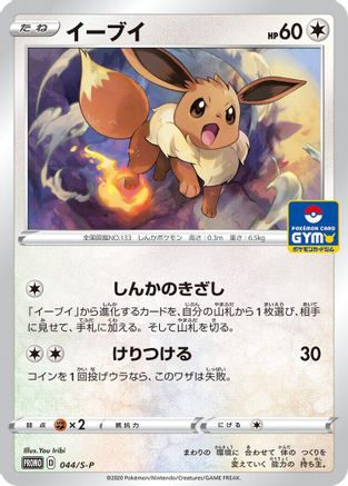 [JP] Eevee - 044/S-P (044/S-P) - SP Sword  Shield Promos