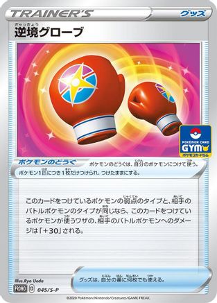 [JP] Struggle Gloves - 045/S-P (045/S-P) - SP Sword  Shield Promos
