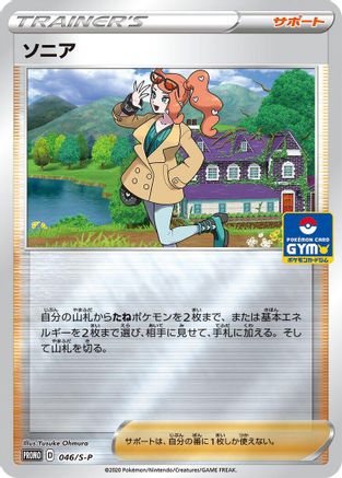 [JP] Sonia - 046/S-P (046/S-P) - SP Sword  Shield Promos Holofoil