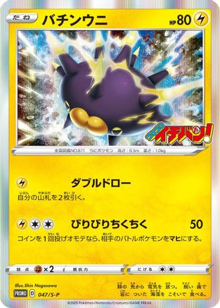 [JP] Pincurchin - 047/S-P (047/S-P) - SP Sword  Shield Promos Holofoil