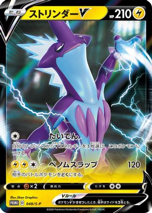 [JP] Toxtricity V - 048/S-P (048/S-P) - SP Sword  Shield Promos Holofoil